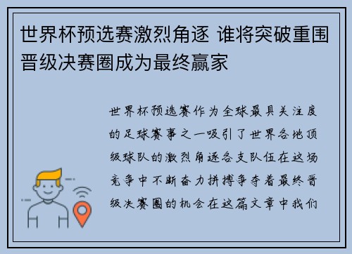 世界杯预选赛激烈角逐 谁将突破重围晋级决赛圈成为最终赢家