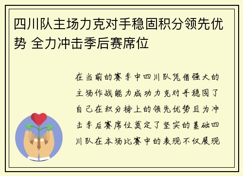 四川队主场力克对手稳固积分领先优势 全力冲击季后赛席位