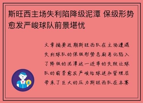 斯旺西主场失利陷降级泥潭 保级形势愈发严峻球队前景堪忧