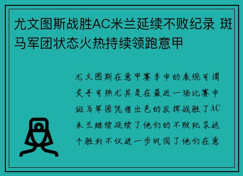 尤文图斯战胜AC米兰延续不败纪录 斑马军团状态火热持续领跑意甲