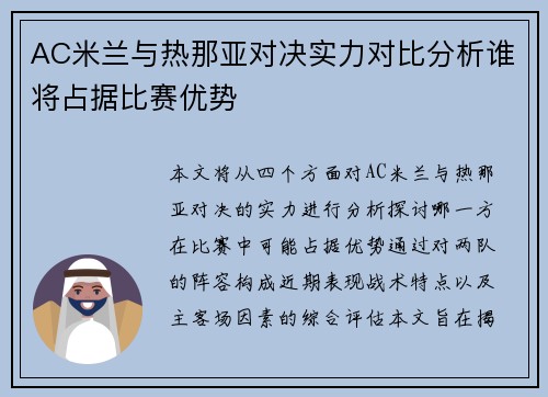 AC米兰与热那亚对决实力对比分析谁将占据比赛优势