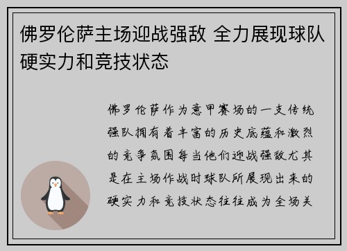 佛罗伦萨主场迎战强敌 全力展现球队硬实力和竞技状态