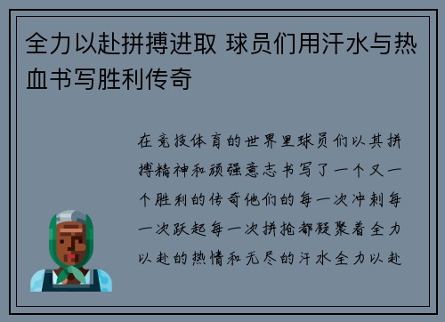 全力以赴拼搏进取 球员们用汗水与热血书写胜利传奇