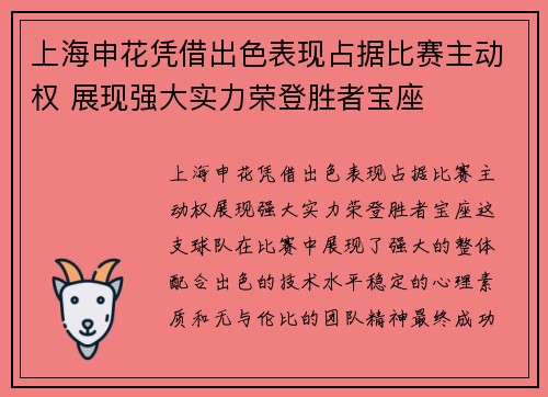 上海申花凭借出色表现占据比赛主动权 展现强大实力荣登胜者宝座