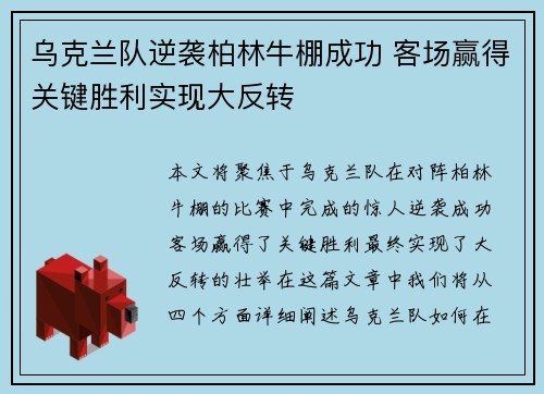 乌克兰队逆袭柏林牛棚成功 客场赢得关键胜利实现大反转