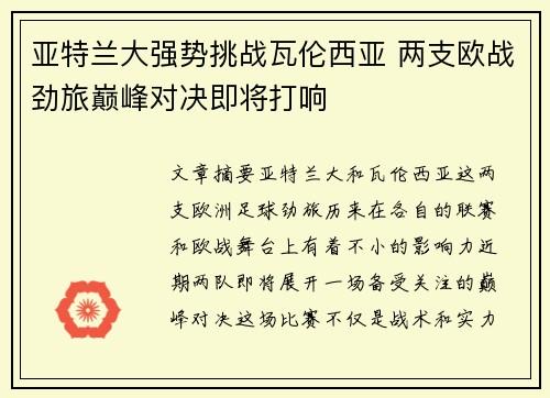 亚特兰大强势挑战瓦伦西亚 两支欧战劲旅巅峰对决即将打响