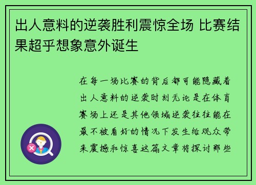 出人意料的逆袭胜利震惊全场 比赛结果超乎想象意外诞生