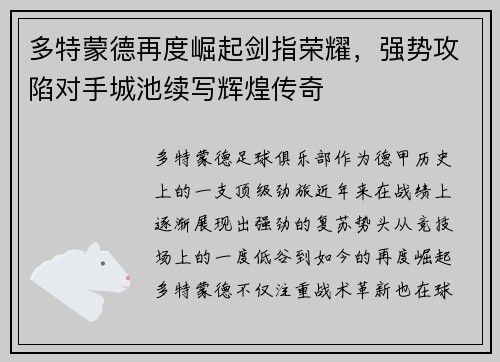 多特蒙德再度崛起剑指荣耀，强势攻陷对手城池续写辉煌传奇