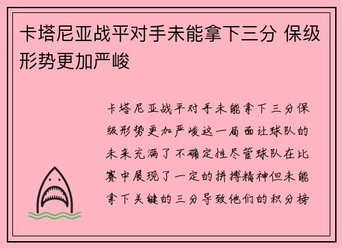 卡塔尼亚战平对手未能拿下三分 保级形势更加严峻