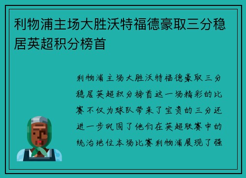 利物浦主场大胜沃特福德豪取三分稳居英超积分榜首