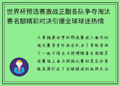 世界杯预选赛激战正酣各队争夺淘汰赛名额精彩对决引爆全球球迷热情