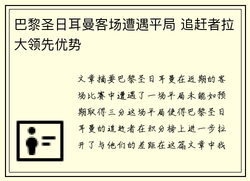 巴黎圣日耳曼客场遭遇平局 追赶者拉大领先优势