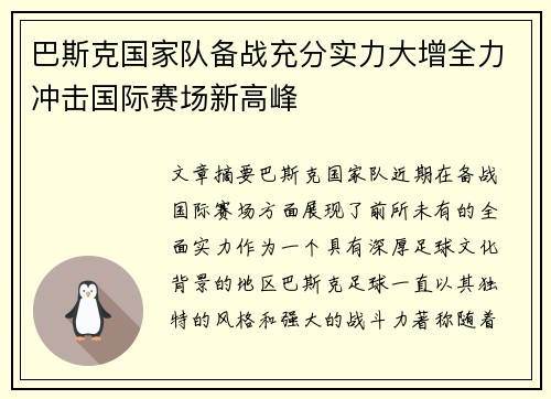 巴斯克国家队备战充分实力大增全力冲击国际赛场新高峰