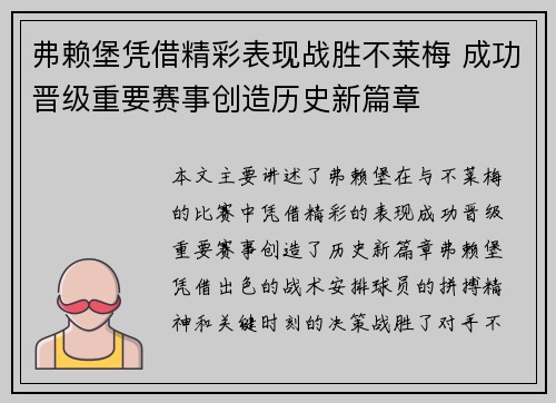 弗赖堡凭借精彩表现战胜不莱梅 成功晋级重要赛事创造历史新篇章