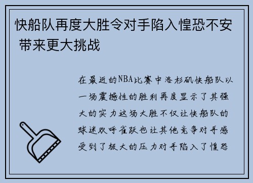 快船队再度大胜令对手陷入惶恐不安 带来更大挑战