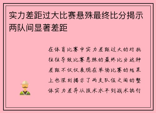 实力差距过大比赛悬殊最终比分揭示两队间显著差距