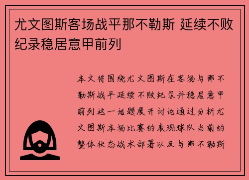 尤文图斯客场战平那不勒斯 延续不败纪录稳居意甲前列