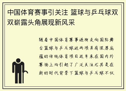 中国体育赛事引关注 篮球与乒乓球双双崭露头角展现新风采