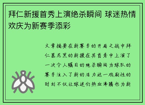 拜仁新援首秀上演绝杀瞬间 球迷热情欢庆为新赛季添彩