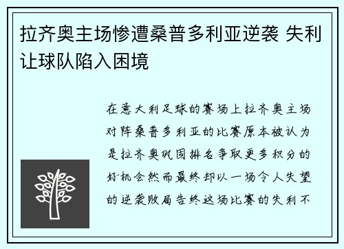 拉齐奥主场惨遭桑普多利亚逆袭 失利让球队陷入困境