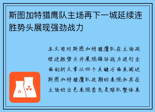 斯图加特猎鹰队主场再下一城延续连胜势头展现强劲战力