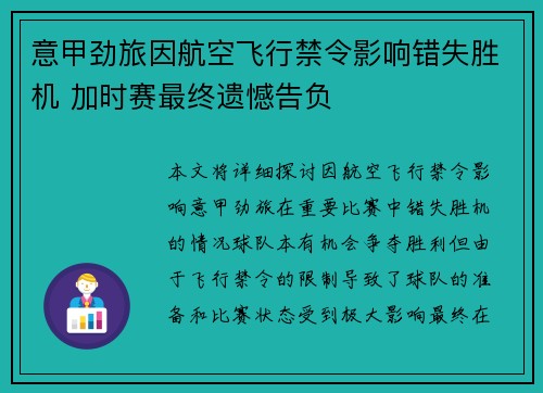 意甲劲旅因航空飞行禁令影响错失胜机 加时赛最终遗憾告负