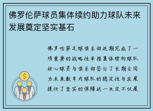 佛罗伦萨球员集体续约助力球队未来发展奠定坚实基石