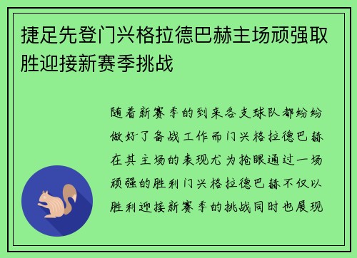 捷足先登门兴格拉德巴赫主场顽强取胜迎接新赛季挑战