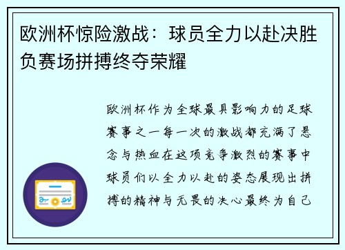 欧洲杯惊险激战：球员全力以赴决胜负赛场拼搏终夺荣耀