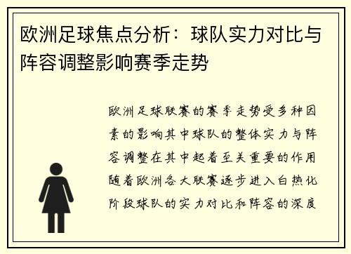 欧洲足球焦点分析：球队实力对比与阵容调整影响赛季走势