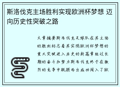 斯洛伐克主场胜利实现欧洲杯梦想 迈向历史性突破之路