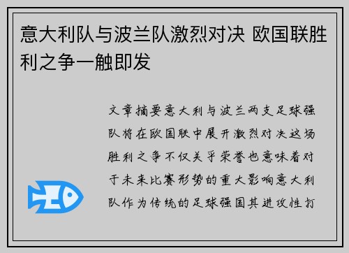 意大利队与波兰队激烈对决 欧国联胜利之争一触即发