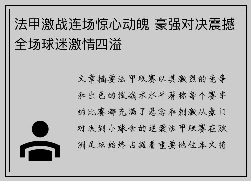 法甲激战连场惊心动魄 豪强对决震撼全场球迷激情四溢