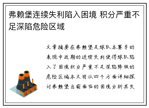 弗赖堡连续失利陷入困境 积分严重不足深陷危险区域