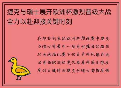 捷克与瑞士展开欧洲杯激烈晋级大战全力以赴迎接关键时刻
