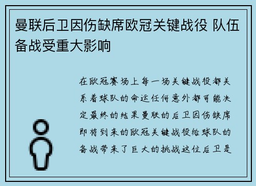 曼联后卫因伤缺席欧冠关键战役 队伍备战受重大影响