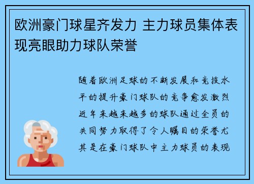 欧洲豪门球星齐发力 主力球员集体表现亮眼助力球队荣誉