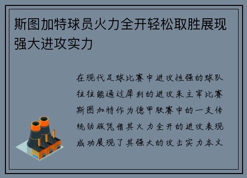 斯图加特球员火力全开轻松取胜展现强大进攻实力