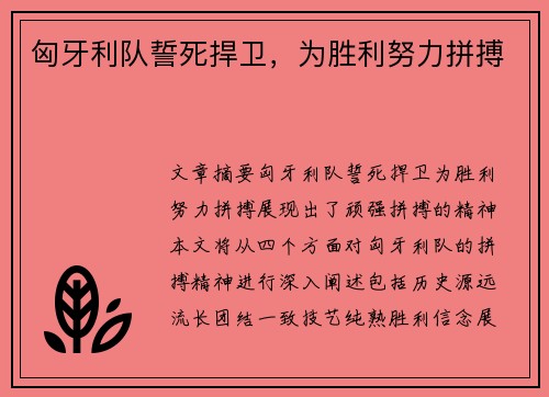 匈牙利队誓死捍卫，为胜利努力拼搏
