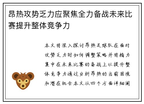 昂热攻势乏力应聚焦全力备战未来比赛提升整体竞争力