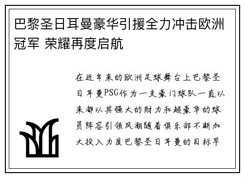 巴黎圣日耳曼豪华引援全力冲击欧洲冠军 荣耀再度启航