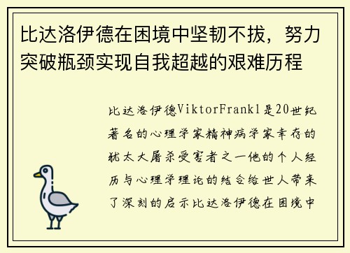比达洛伊德在困境中坚韧不拔，努力突破瓶颈实现自我超越的艰难历程