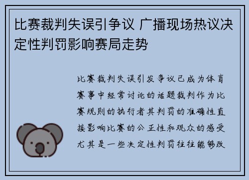 比赛裁判失误引争议 广播现场热议决定性判罚影响赛局走势