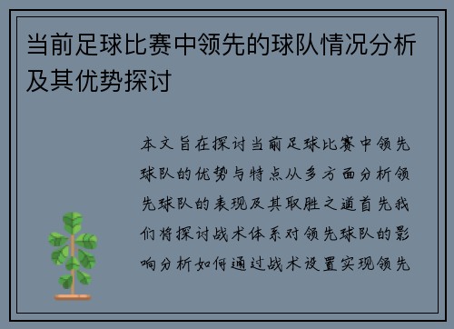 当前足球比赛中领先的球队情况分析及其优势探讨