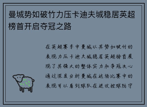 曼城势如破竹力压卡迪夫城稳居英超榜首开启夺冠之路
