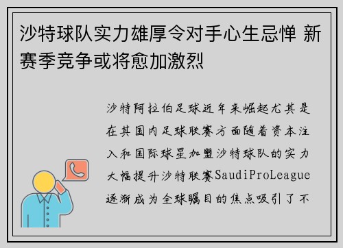 沙特球队实力雄厚令对手心生忌惮 新赛季竞争或将愈加激烈