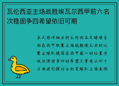 瓦伦西亚主场战胜埃瓦尔西甲前六名次稳固争四希望依旧可期