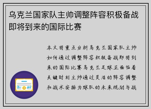乌克兰国家队主帅调整阵容积极备战即将到来的国际比赛