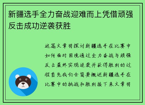 新疆选手全力奋战迎难而上凭借顽强反击成功逆袭获胜