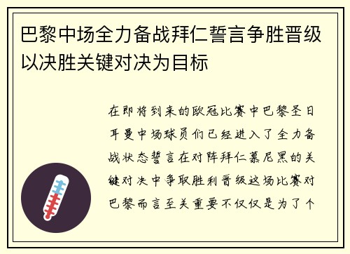 巴黎中场全力备战拜仁誓言争胜晋级以决胜关键对决为目标